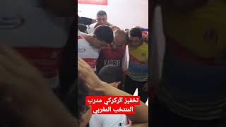 طريقة وليد #الركراكي مدرب #المنتخب_المغربي في تحفيز اللاعبين