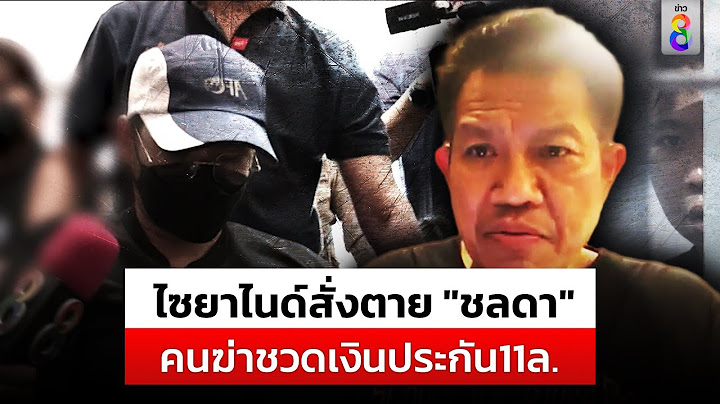 ไซยาไนด์สั่งตาย "ชลดา" ทนายเดชา ยันชัดประกันจ่าย? |สถานการณ์ |9ส.ค.67 |ข่าวช่อง8