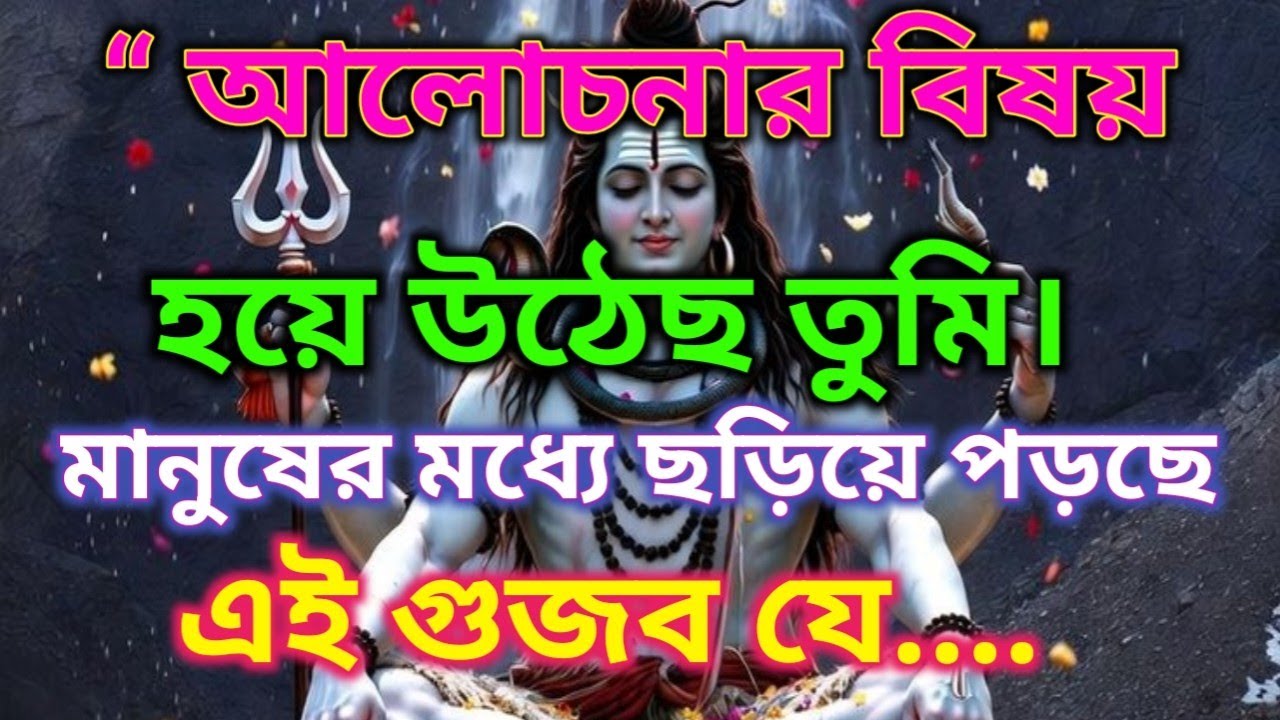 ⚜️🌿তুমি এখন আলোচনার বিষয় হয়ে গেছো, এই গুজব ছড়িয়ে পড়ছে যে তুমি নাকি এক... |🕉️ মহাদেবের কৃপা #mahadev 