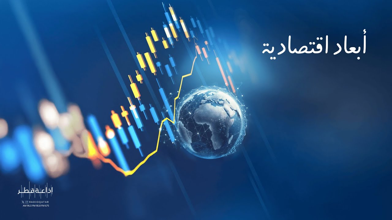 اقتصاد قطر 2026: فائض التجارة وفرص المؤتمرات ونبض الأسواق | أبعاد اقتصادية