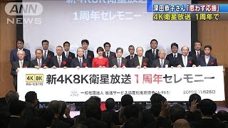 4K放送開始1周年　深田恭子さん「とても迫力が」(19/11/28)