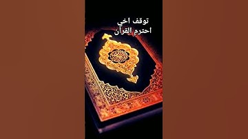 توقف اخي احترم القرآن #القرآن_الكريم #آية_الكرسي #سورة_البقرة #عبدالباسط_عبدالصمد