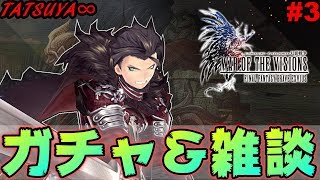 【幻影戦争#3】軽く進めてみての感想&amp;シュテル狙いガチャ！【FFBE幻影戦争】