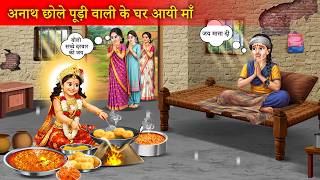 अनाथ छोले पूरी वाली के घर आयी देवी माँ | Anath Chole Puri Wali Ke Ghar Aayi Devi Maa | Hindi Story |