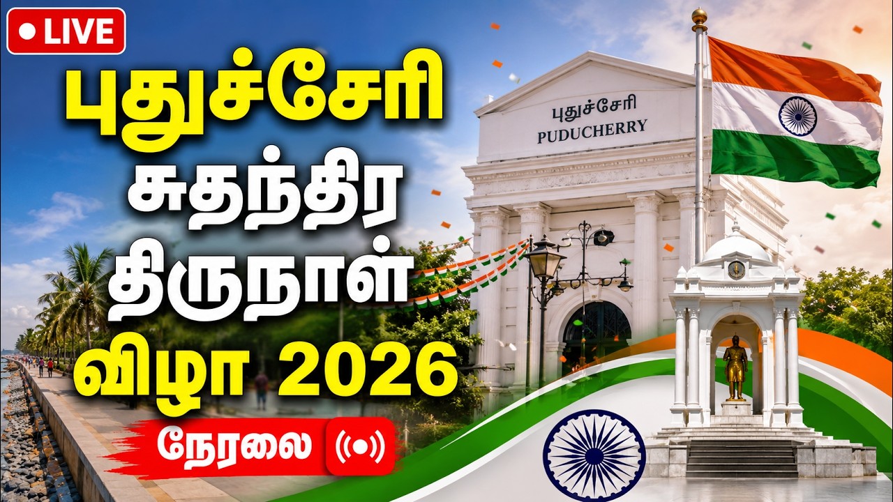 புதுச்சேரி சுதந்திர திருநாள் விழா 2026