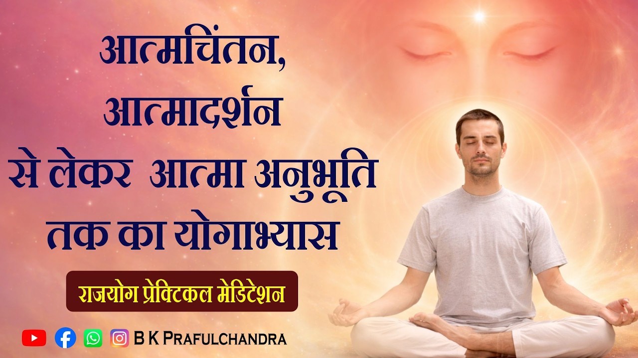 आत्मचिंतन से आत्मा की अनुभूति: Morning Rajyog Meditation | शिव बाबा की शक्तिशाली याद ✨