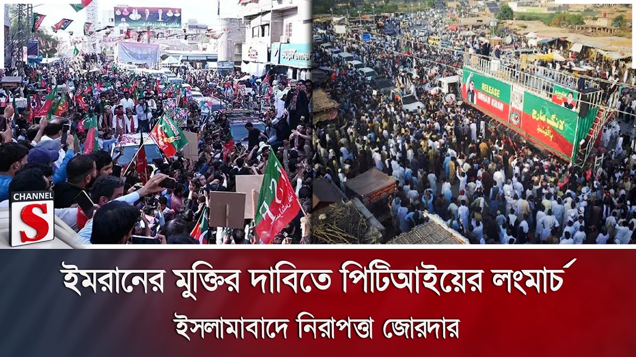 ইমরানের মুক্তির দাবিতে পিটিআইয়ের লংমার্চ; ইসলামাবাদে নিরাপত্তা জোরদার | Channel S News