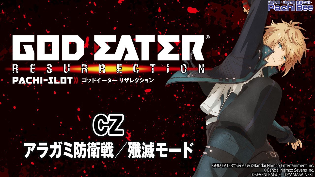 スマスロ ゴッドイーター リザレクション】CZ(アラガミ防衛戦／殲滅