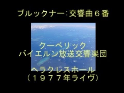 ブルックナー：交響曲6番 クーベリック - YouTube