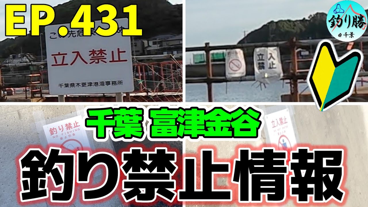 EP.431 内房釣り禁止状況　富津金谷周辺の釣り禁止情報