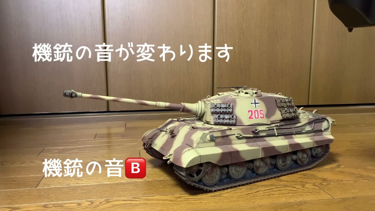 1/16HENG LONG ラジコン戦車【キングタイガー】戦車音の違いが分かる
