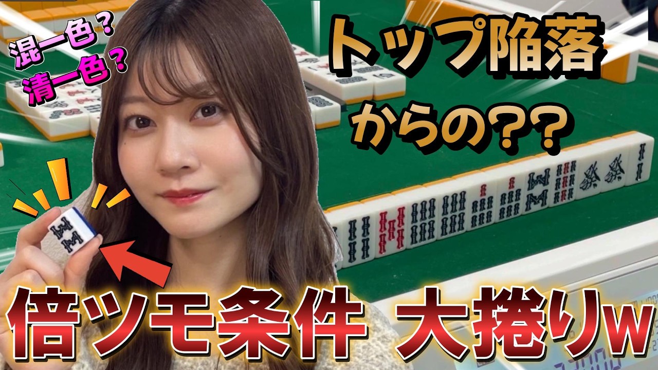 【麻雀】OL麻雀女子、倍満ツモ条件達成?!