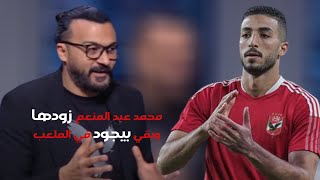 إبراهيم سعيد: محمد عبد المنعم زودها وبقي بيجود في الملعب