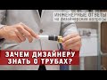 Зачем дизайнеру знать о трубах? Инженерные ответы на дизайнерские вопросы. Трубопроводы