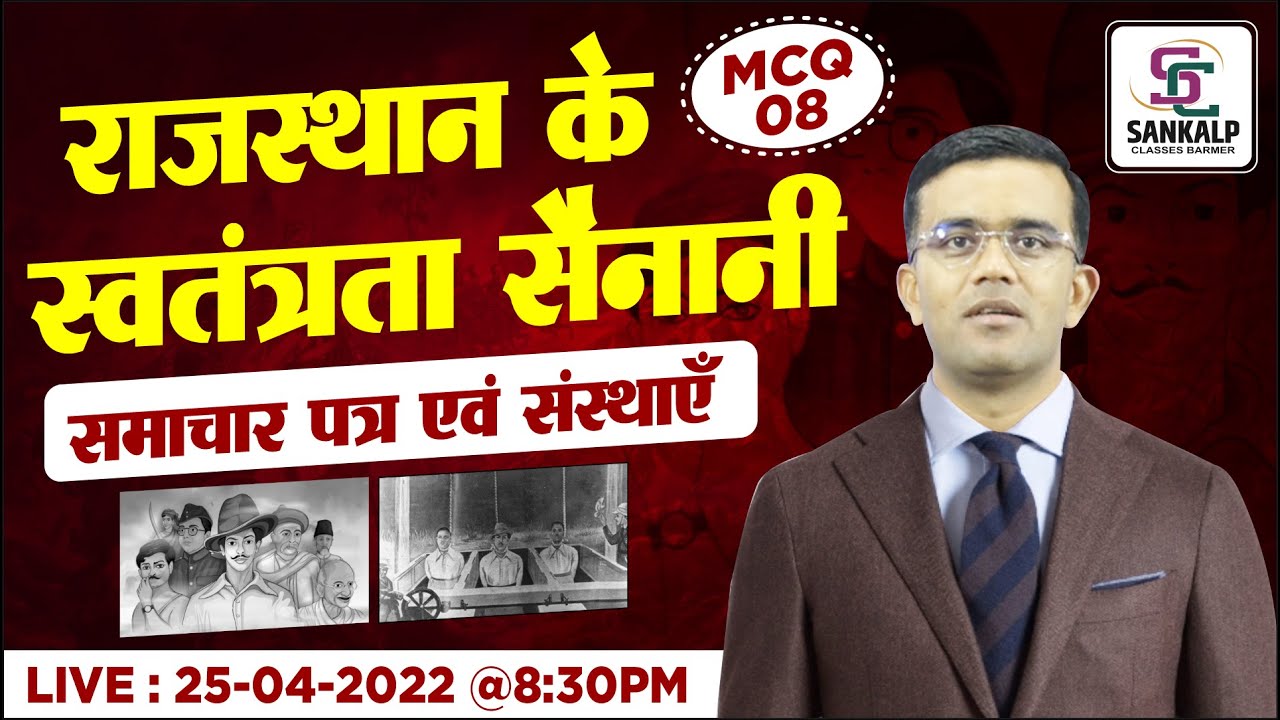 राजस्थान के प्रमुख स्वतंत्रता सेनानी, समाचार पत्र एवं संस्थाएं| RAJASTHAN A TO Z| BY- PREM SINGH SIR