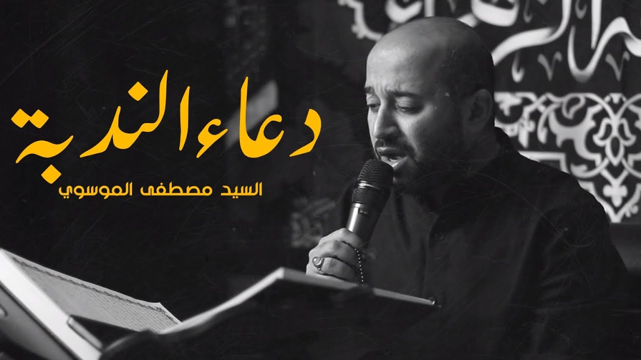 دعاء الندبة | السيد مصطفى الموسوي | يا صاحب الزمان