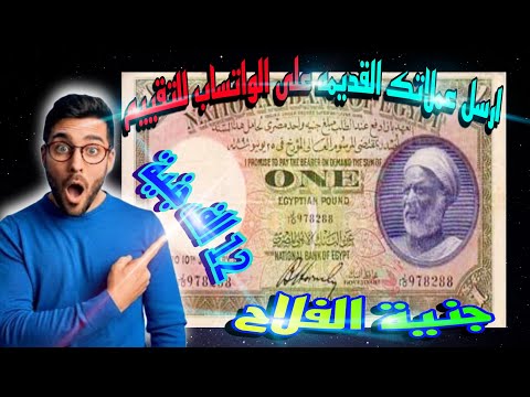 سعر الجنية المصري القديم جنية الفلاح يصل ل 12000 جنية وارقام الواتساب في التعليقات اغلي جنية ورق