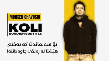 Mohsen Chavoshi - Koli (Kurdish subtitle) محسن چاوشی - کولی