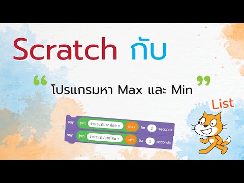 Scratch โปรแกรมหา Max และ Min