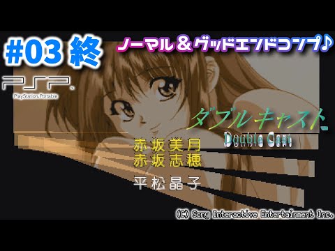 03(終)【#やるドラ】はじめての『#ダブルキャスト』ポータブル【#PSP