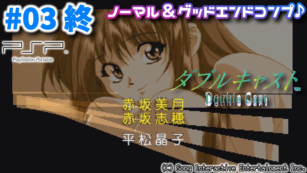 03(終)【#やるドラ】はじめての『#ダブルキャスト』ポータブル【#PSP