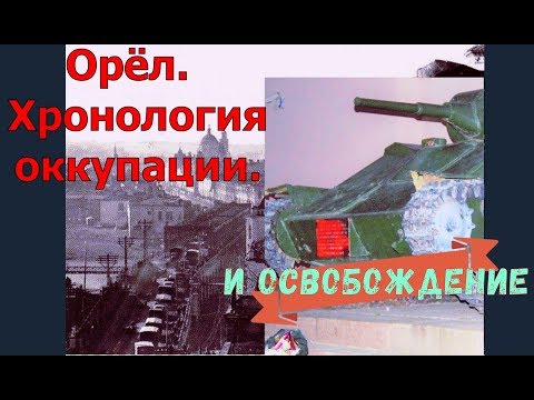 Город Орёл. Хронология оккупации. И освобождение.