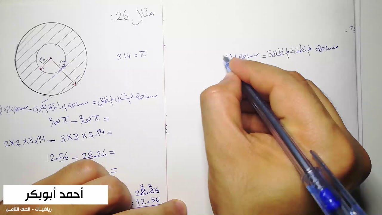 الصف الثامن - مساحة الدائرة4 - حل أمثلة + تمرين 5-ط (1)