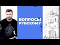 Два вопроса из интервью | Вячеслав Рубский | 26.03.2020