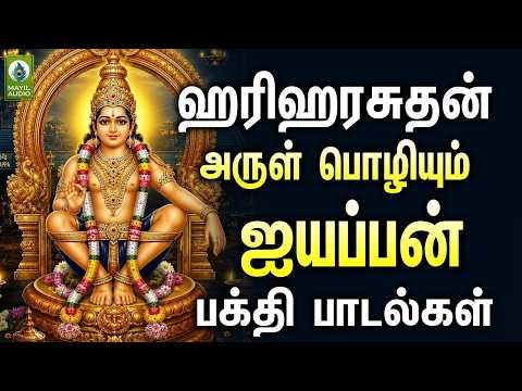 ஹரிஹரசுதன் அருள் பொழியும் ஐயப்பன் பக்தி பாடல்கள் | Ayyappan Arul Poliyum Bakthi Padalgal | Hit Songs