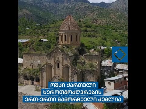 ისტორიულ ტაო-კლარჯეთში, მე-10 საუკუნის ოშკის ძეგლის რესტავრაცია დაიწყო