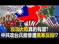 對台海局勢的兵推討論