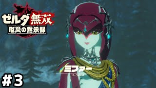 彼らが英傑と呼ばれる前【ゼルダ無双 厄災の黙示録】＃３