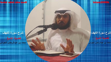 شرح سورة الكهف الجزء 19 - الشيخ محمد بن عبدالرحمن الحواس