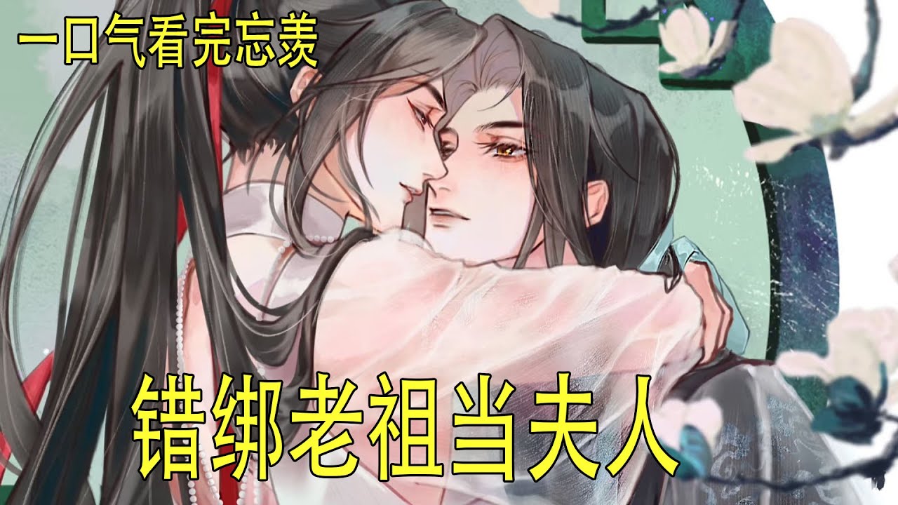 一口氣看完《錯綁老祖當夫人》 你就住這兒?魏無羨問。藍忘機抿唇不答，只是看著魏無羨，試圖找出破綻，