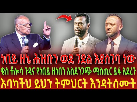 ነቢይ ዘኔ ሕዝቡን ወደ ገደል እያስገባ ነው ቄስ ቶሎሳ ጉዲና የነቢይ ዘነበን አስደንጋጭ ሚስጢር ይፋ አደረጉ እባካችህ ይህን ትምህርት እንዳትሰሙት 