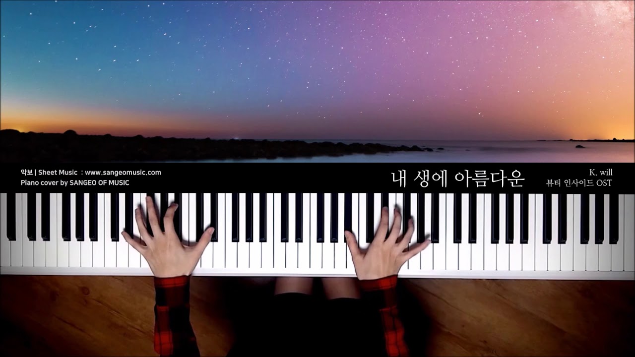 뷰티인사이드 The Beauty Inside OST : 내 생에 아름다운 Beautiful Moment - 케이윌 K  will | Piano cover 피아노 커버