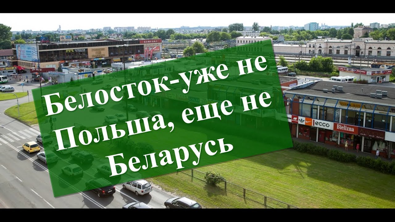 Белосток - начало Гродненской эпопеи....