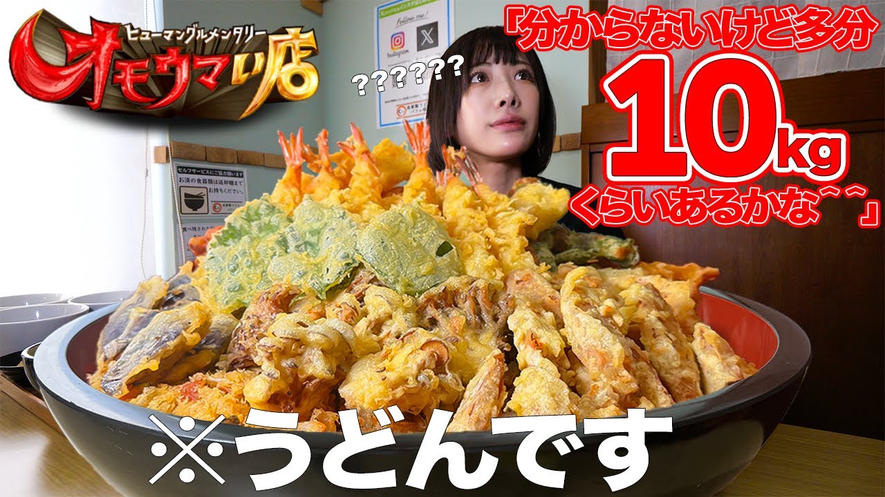 【大食い】総重量10kg超?!オモウマい店に出てたデカ盛りうどん屋さんでお任せ頼んだら大変なことになった【海老原まよい】