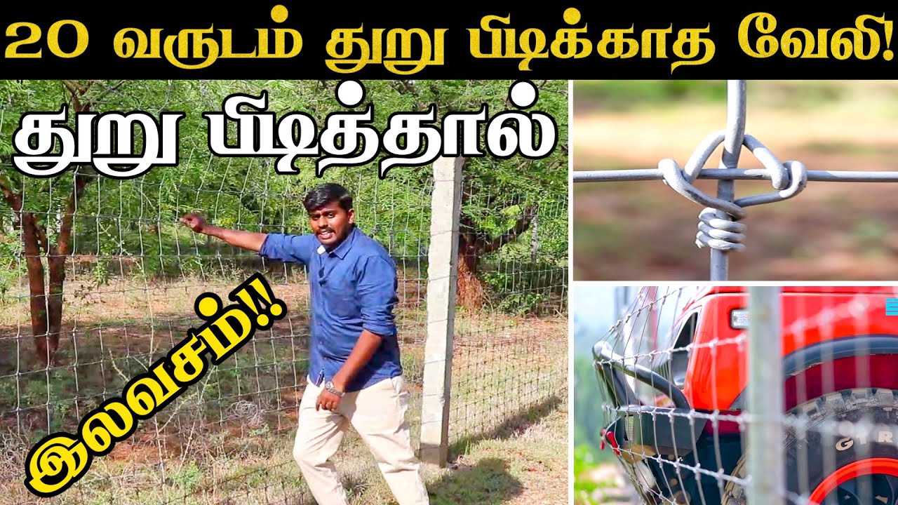துரு பிடித்தால் இலவசமாக மாற்றிக்கொடுக்கப்படும் கம்பி வேலி | Bekaert Fence