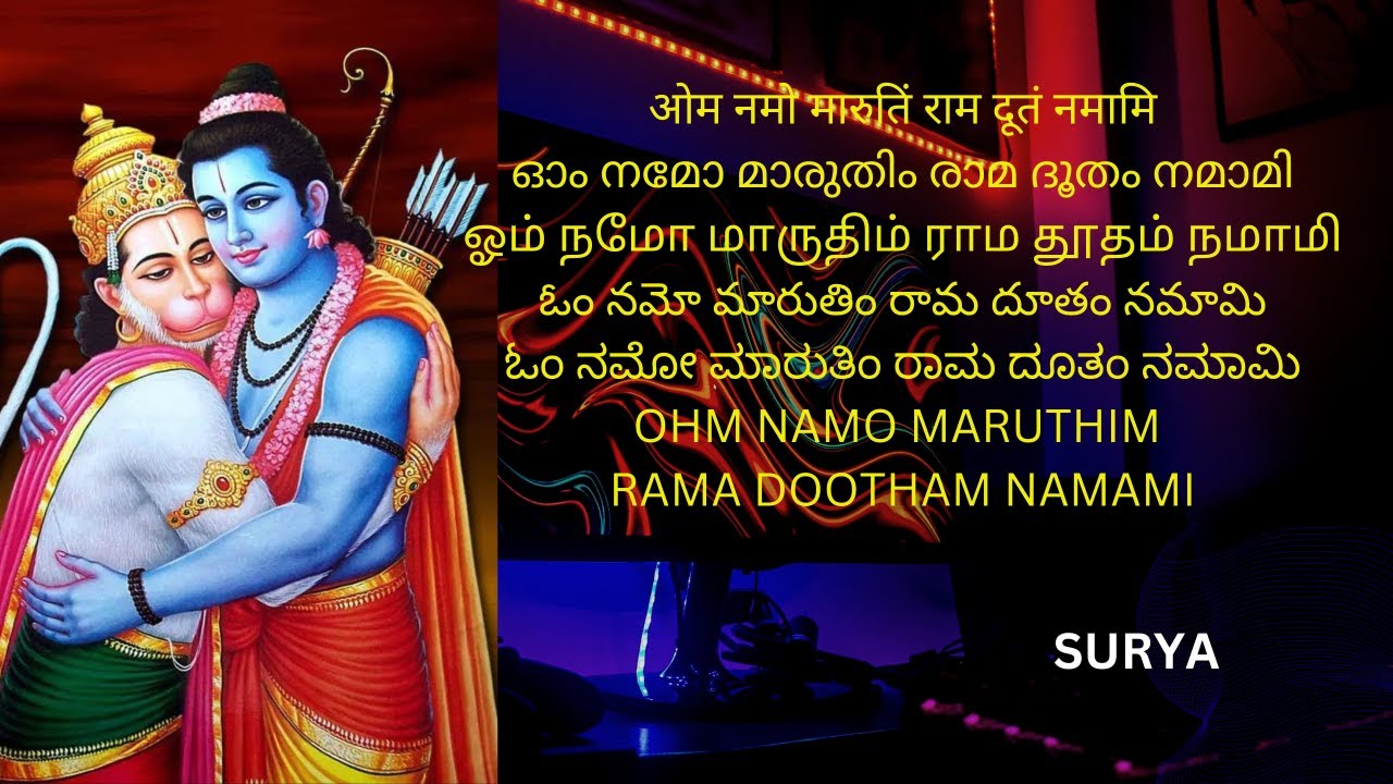 Sri Rama Dootham ओम नमो मारुतिं राम दूतं नमामि | ഓം നമോ മാരുതിം രാമ ദൂതം നമാമി | OM NAMO ...