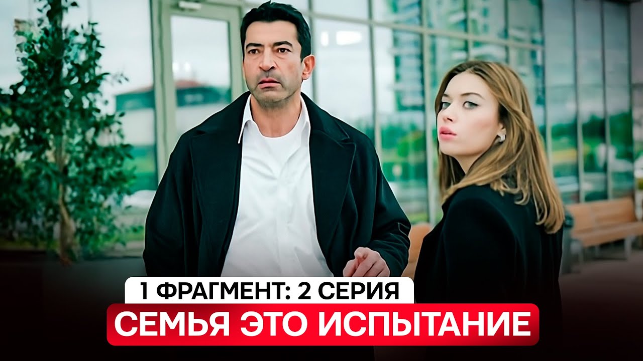 1 ФРАГМЕНТ! Турецкий сериал "Abi - Семья это испытание" 2 серия русская озвучка