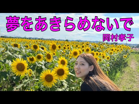 【夢をあきらめないで】岡村孝子/ 歌詞付き/ cover 石野ゆうこ