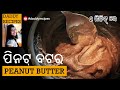   peanut butter recipe in odia