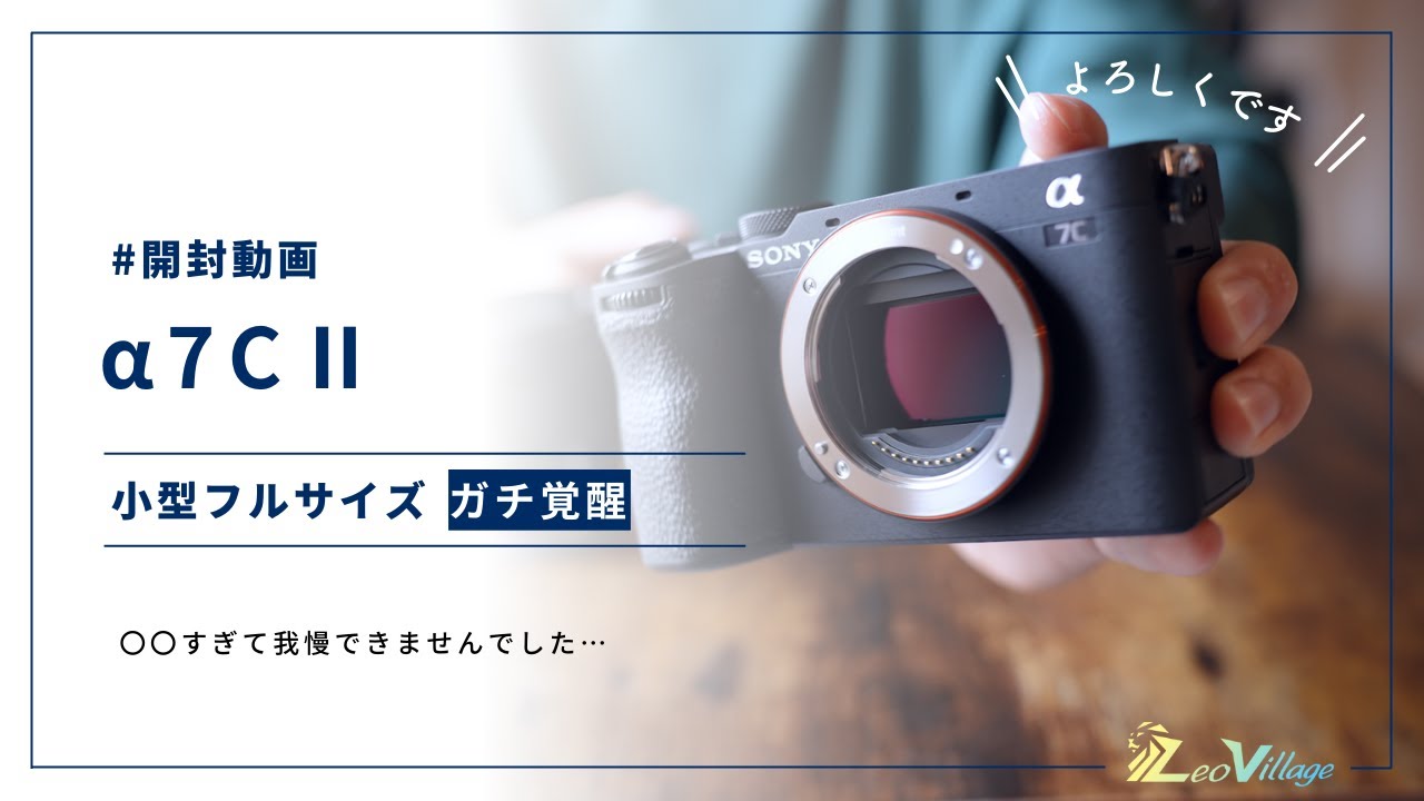 開封レビュー】覚醒した小型フルサイズ｜α7CⅡが届いてびっくりしすぎ