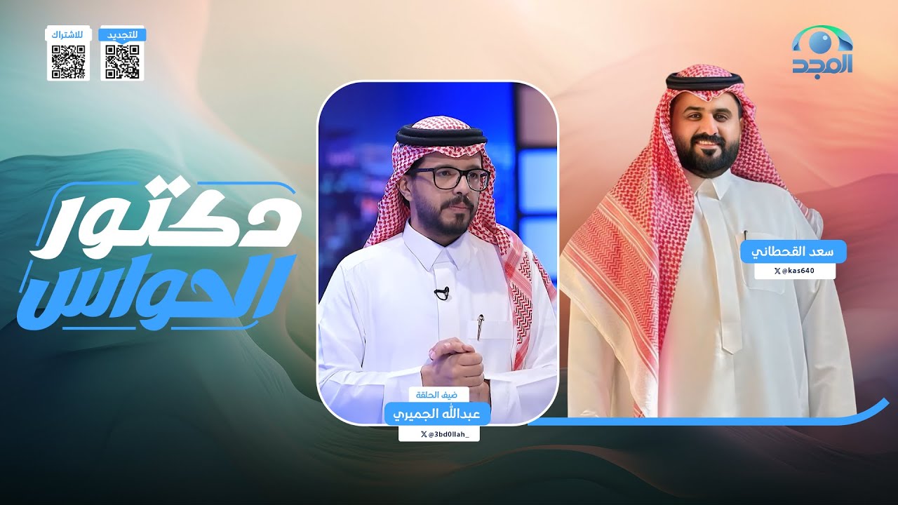برنامج دكتور الحواس | مع: سعد القحطاني | ضيف الحلقة: عبدالله الجميري