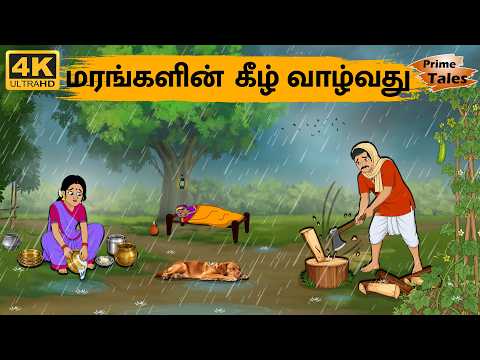 Tamil Stories - மரங்களின் கீழ் வாழ்வது | Stories in Tamil | moral stories in tamil
