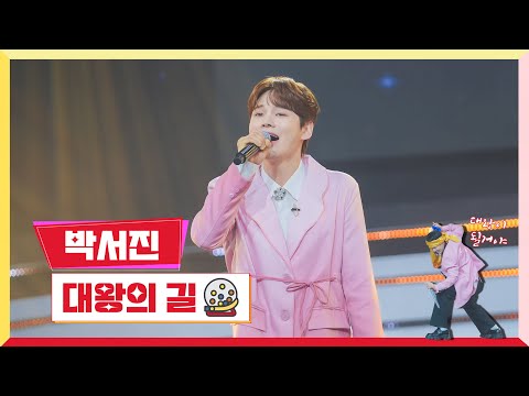 [클린버전] 박서진 - 대왕의 길 💰미스터 로또 35회💰 TV CHOSUN 240209 방송