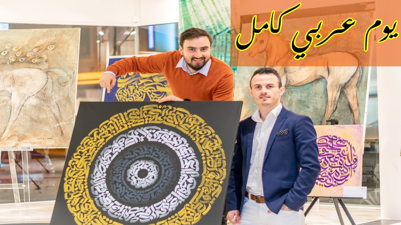 يوم عربي كامل في أوروبا - معرض الخط العربي