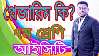 Class 7 Information and Communication Technology | Chapter 3 Lesson-25 | What is Pleasurers.