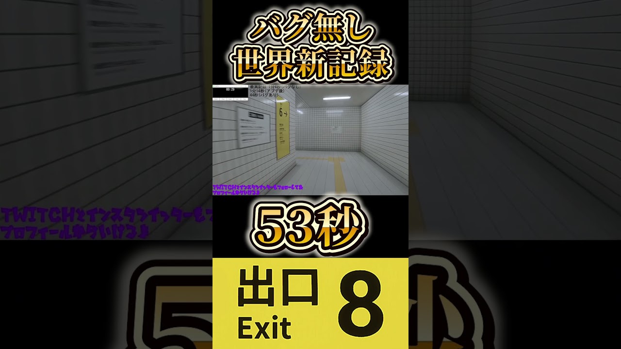 8番出口 Ver1.01 バグ無し RTA 世界最速53秒 #8番出口 #ホラーゲーム実況プレイ #rta 8番出口 Ver1.01 バグ無し RTA 世界最速53秒 #8番出口 #ホラーゲーム実況プレイ #rta